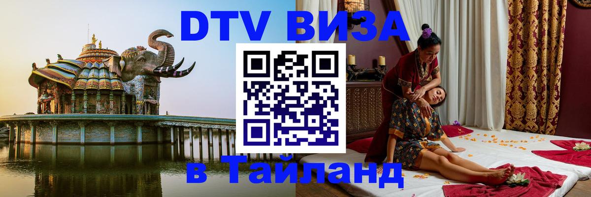 DTV Visa Тайланд купить Пенза 