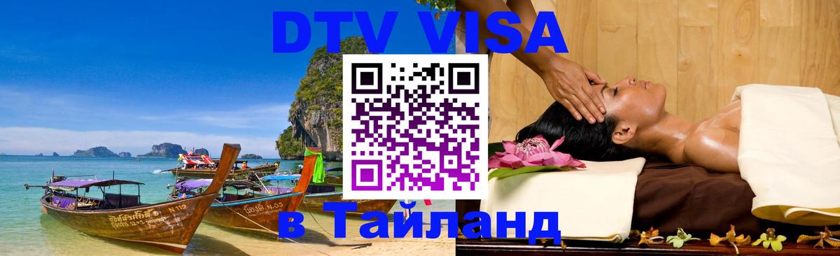 Стоимость и условия DTV визы — оформление в Таиланд под ключ - 