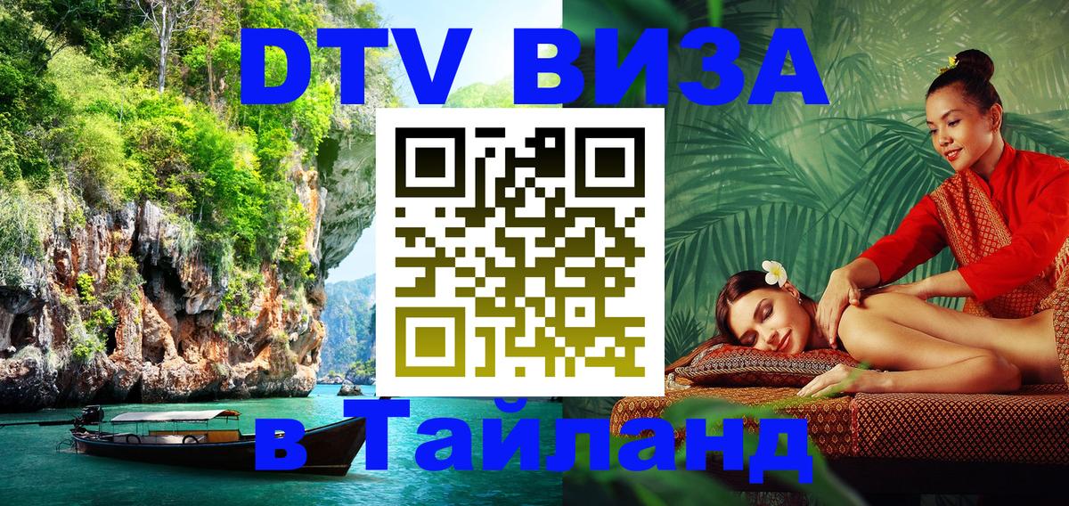 Оформить DTV визу в Тайланд Пенза 